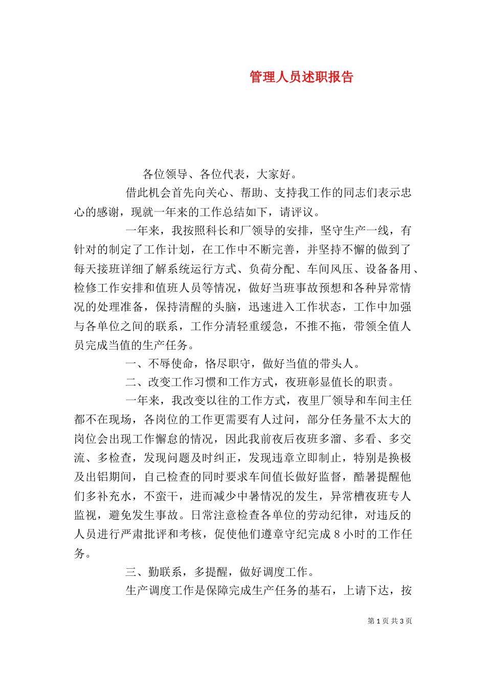 管理人员述职报告（七）_第1页
