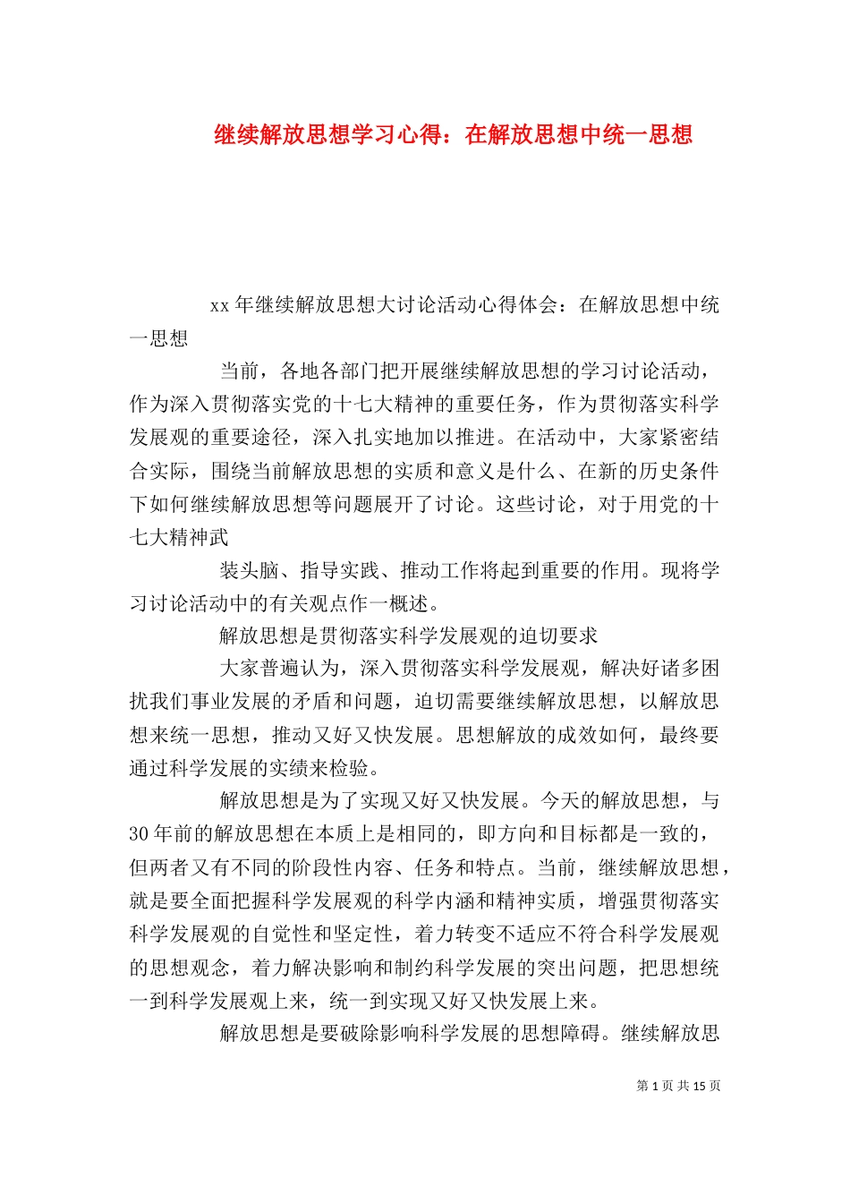 继续解放思想学习心得：在解放思想中统一思想_第1页