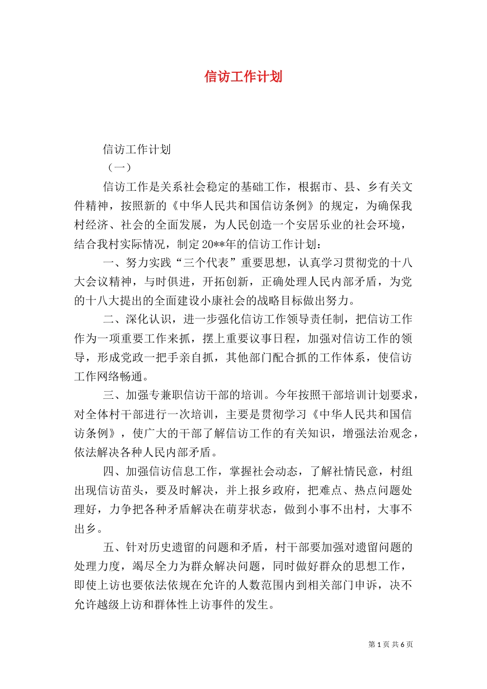 信访工作计划（八）_第1页