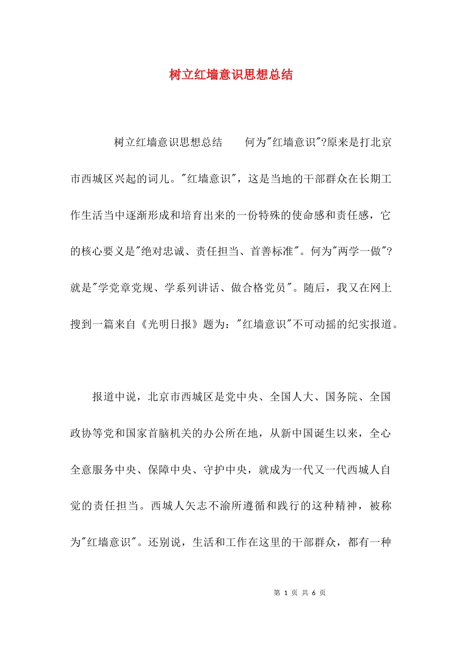 （精选）树立红墙意识思想总结_第1页