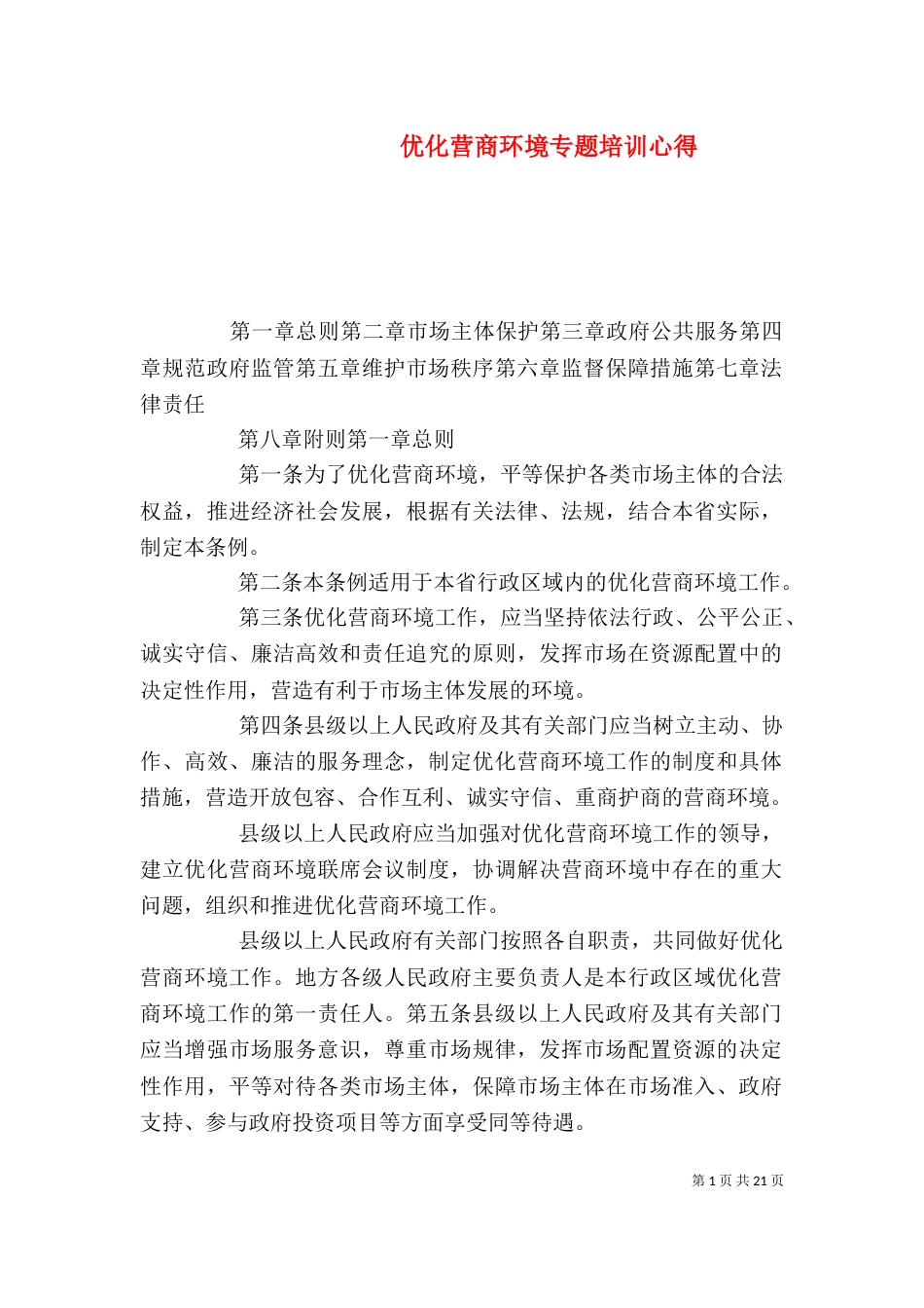 优化营商环境专题培训心得（二）_第1页