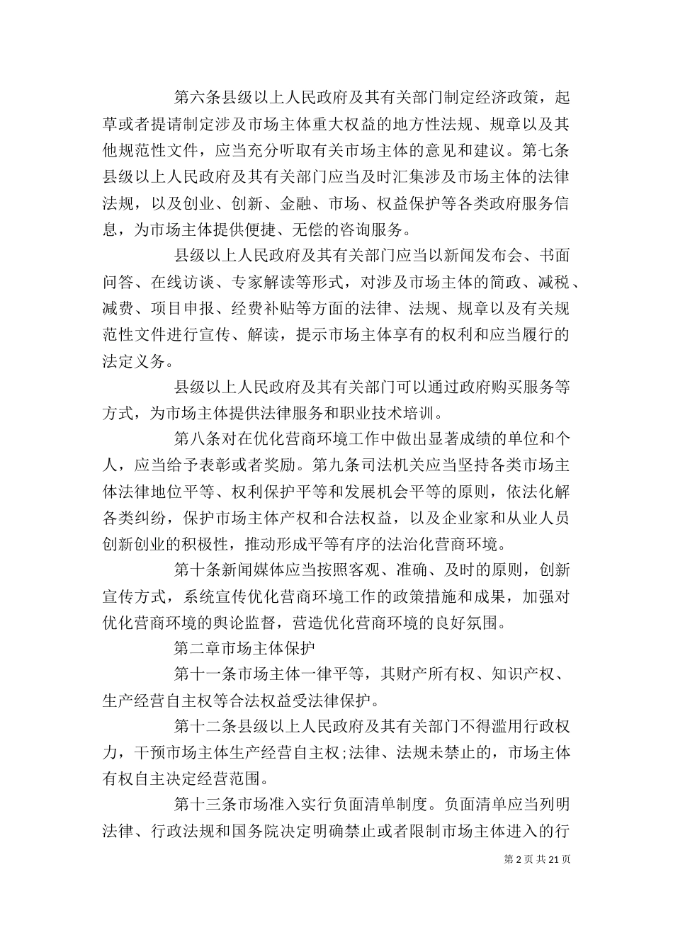 优化营商环境专题培训心得（二）_第2页