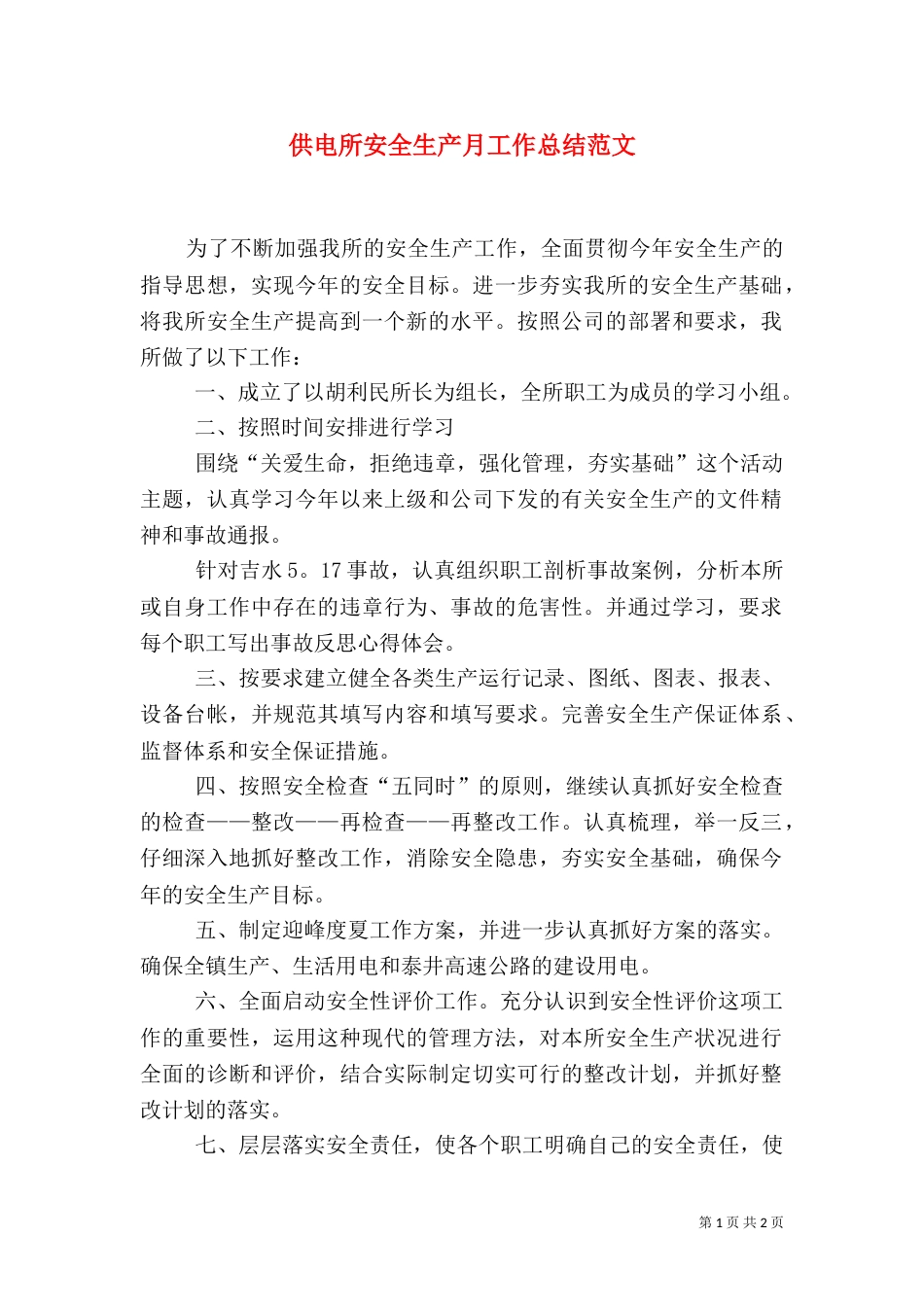供电所安全生产月工作总结范文_第1页