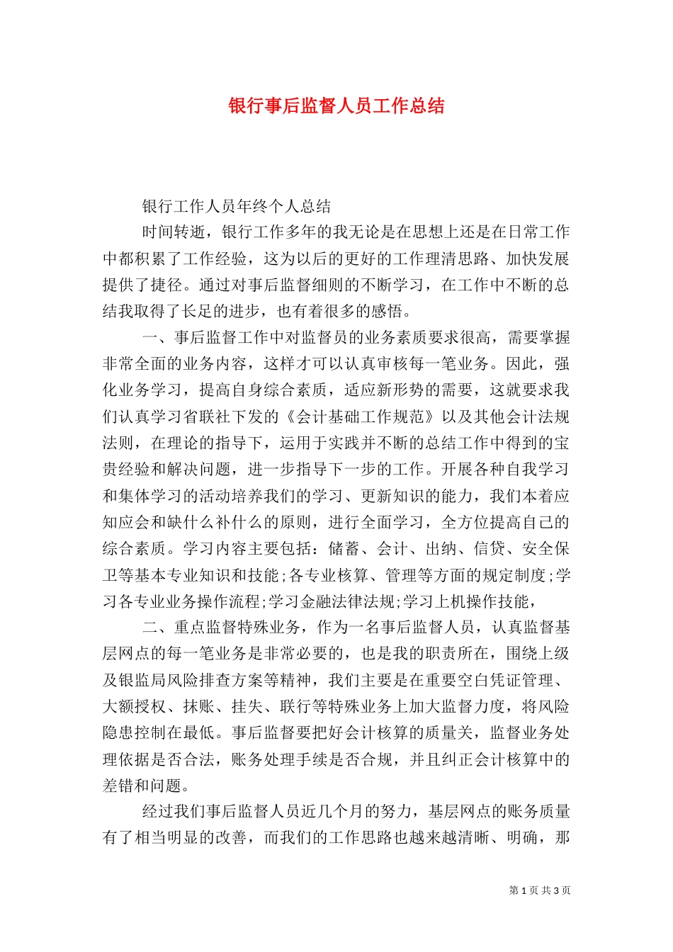 银行事后监督人员工作总结_第1页