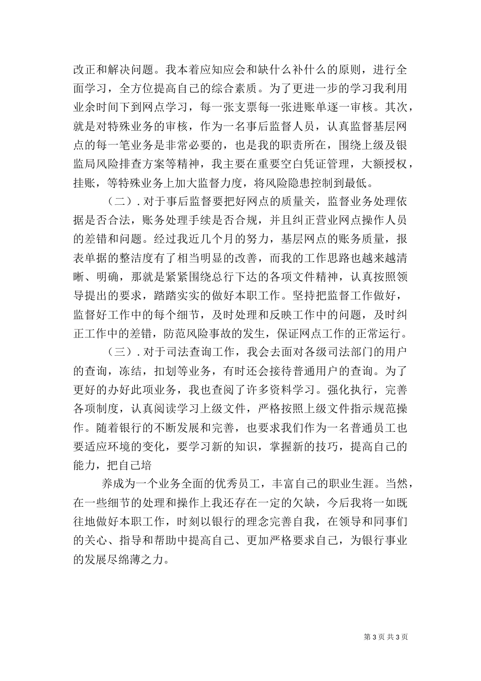 银行事后监督人员工作总结_第3页