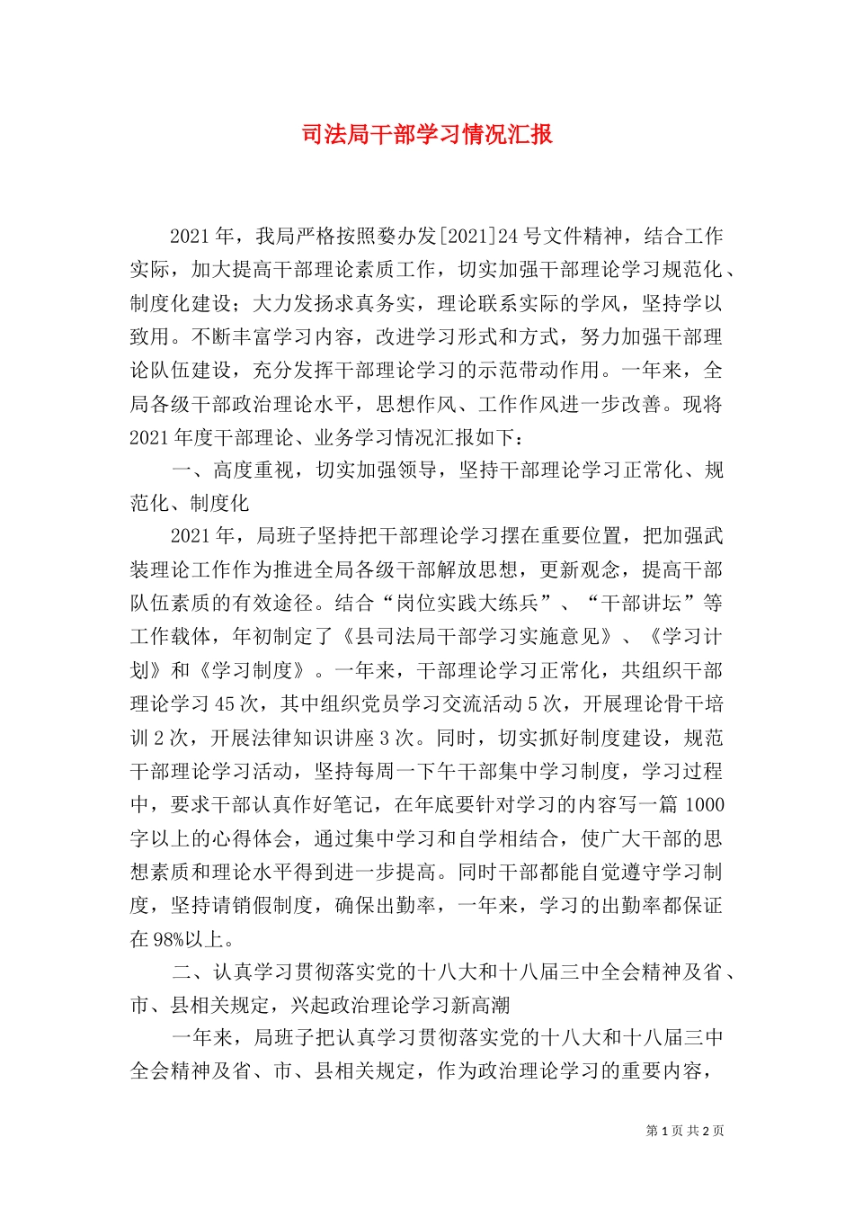 司法局干部学习情况汇报_第1页