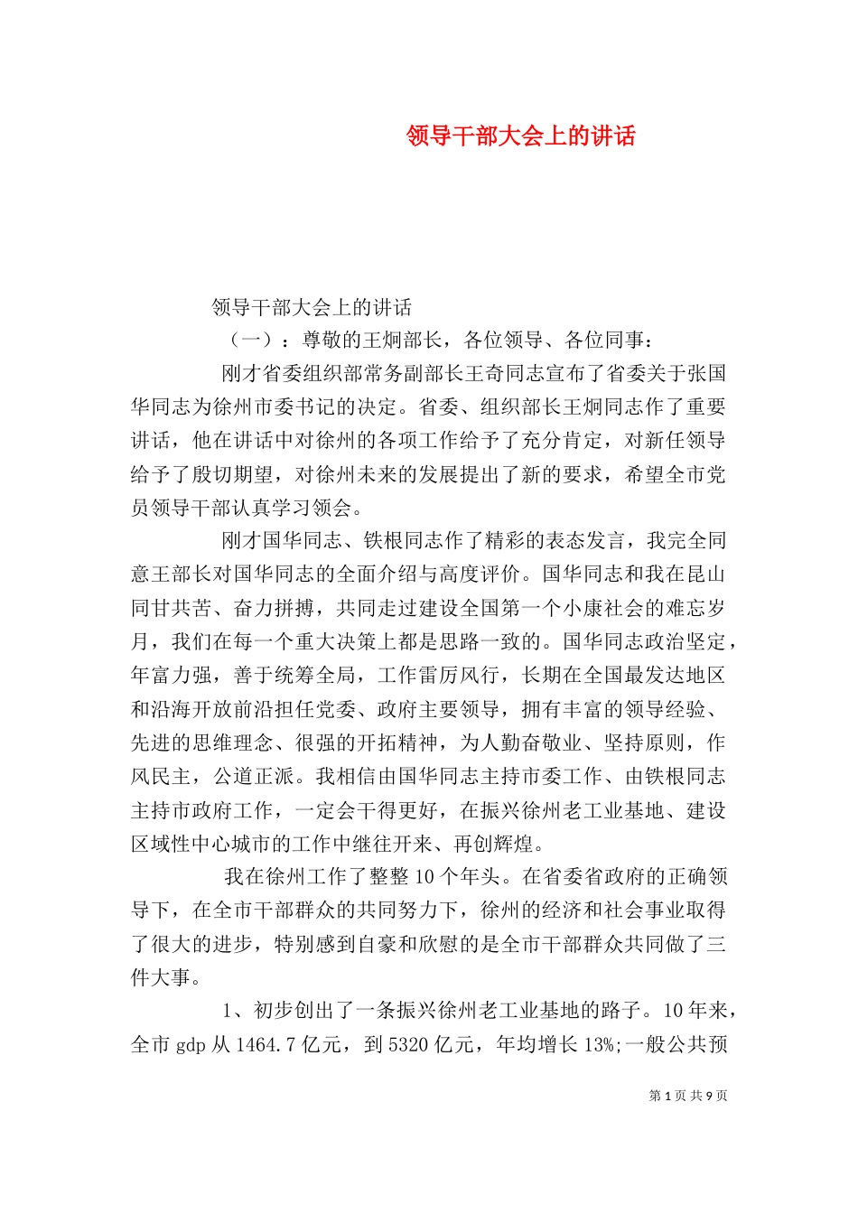 领导干部大会上的讲话（一）_第1页