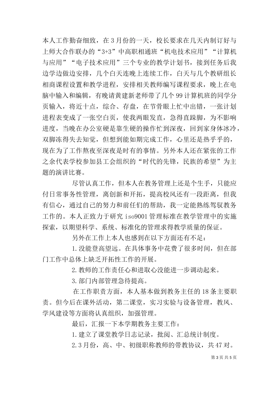 职业学校教务处主任述职报告（一）_第3页