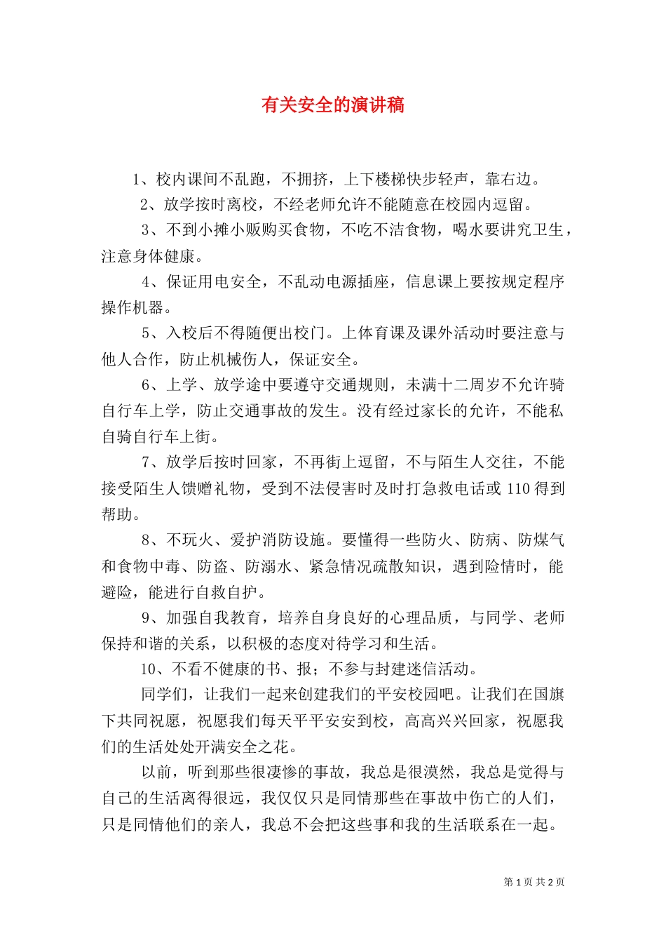有关安全的演讲稿（二）_第1页