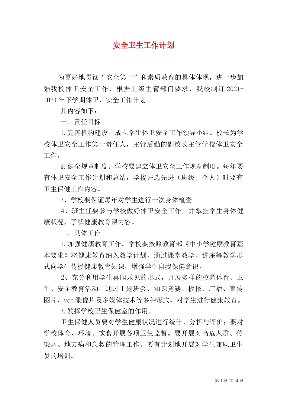 安全卫生工作计划_第1页