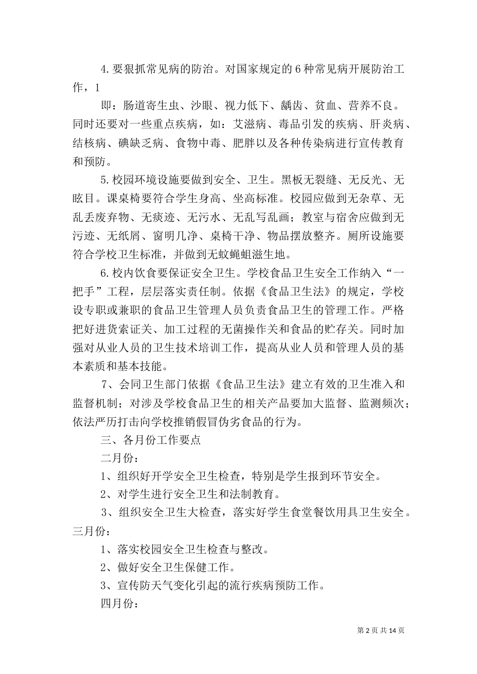 安全卫生工作计划_第2页
