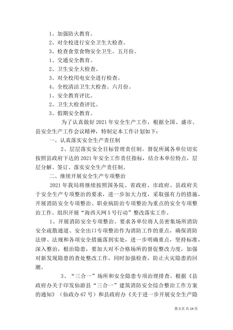 安全卫生工作计划_第3页
