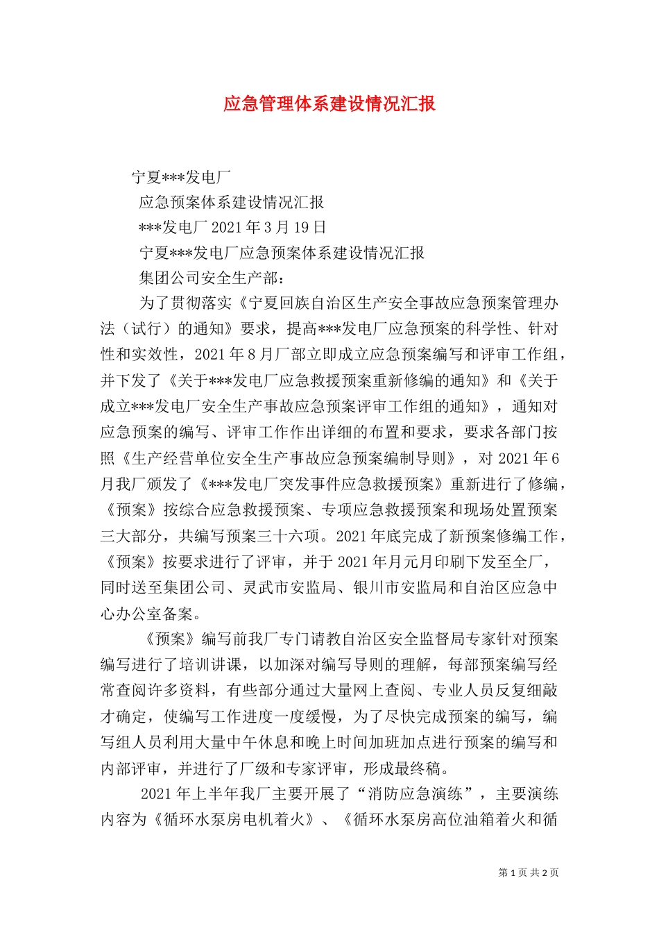 应急管理体系建设情况汇报（二）_第1页