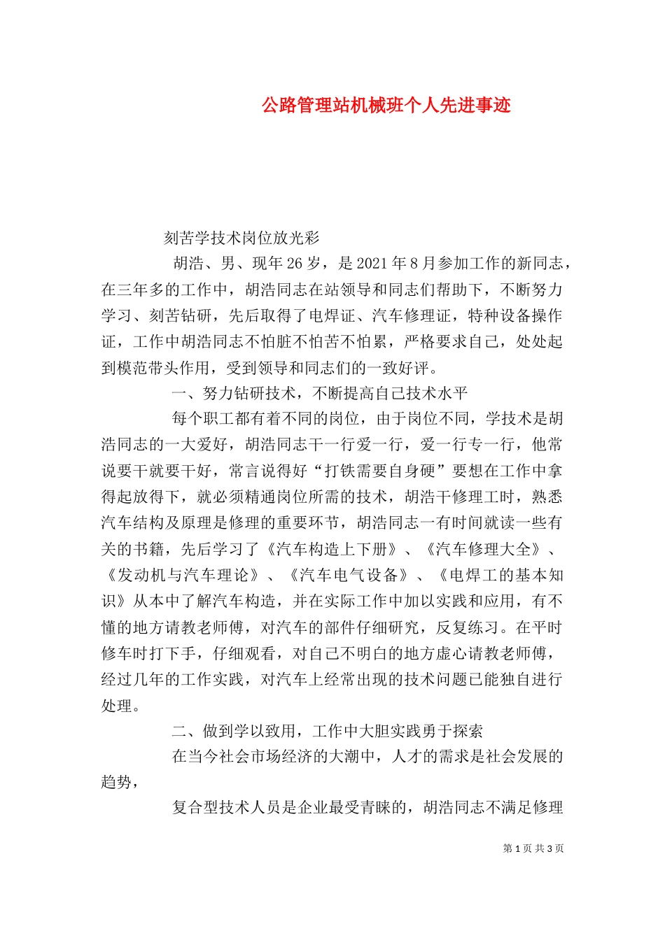 公路管理站机械班个人先进事迹_第1页