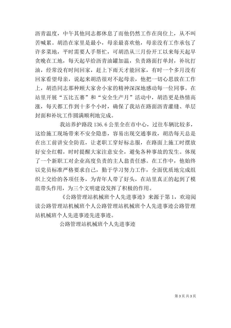公路管理站机械班个人先进事迹_第3页