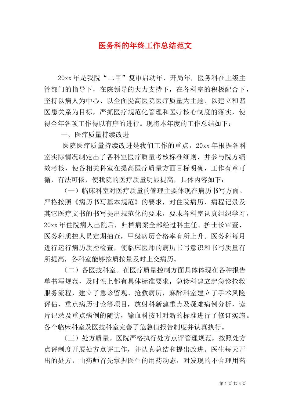 医务科的年终工作总结范文（一）_第1页