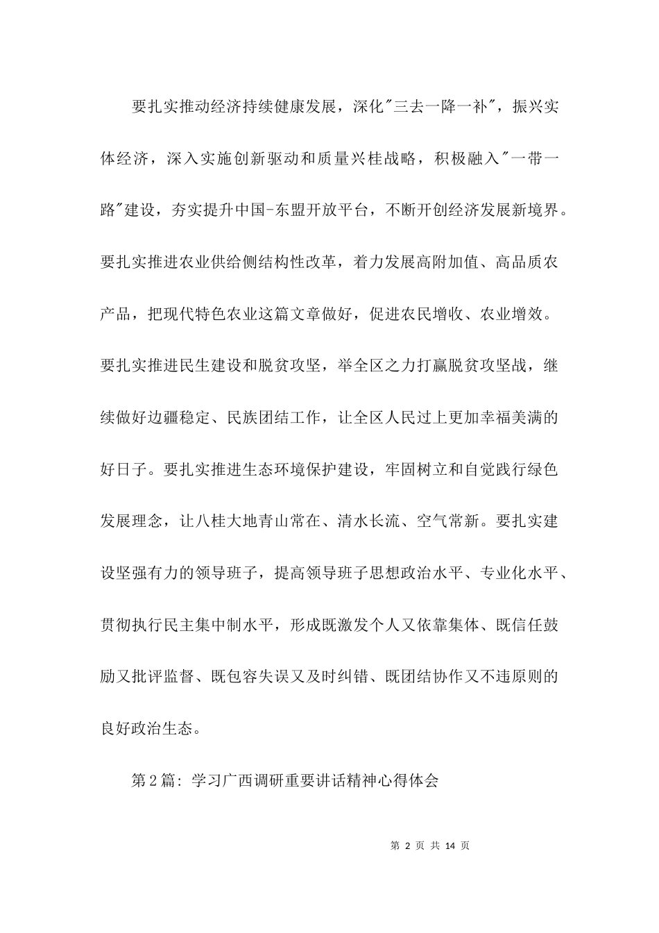 学习广西调研重要讲话精神心得体会(通用5篇)_第2页