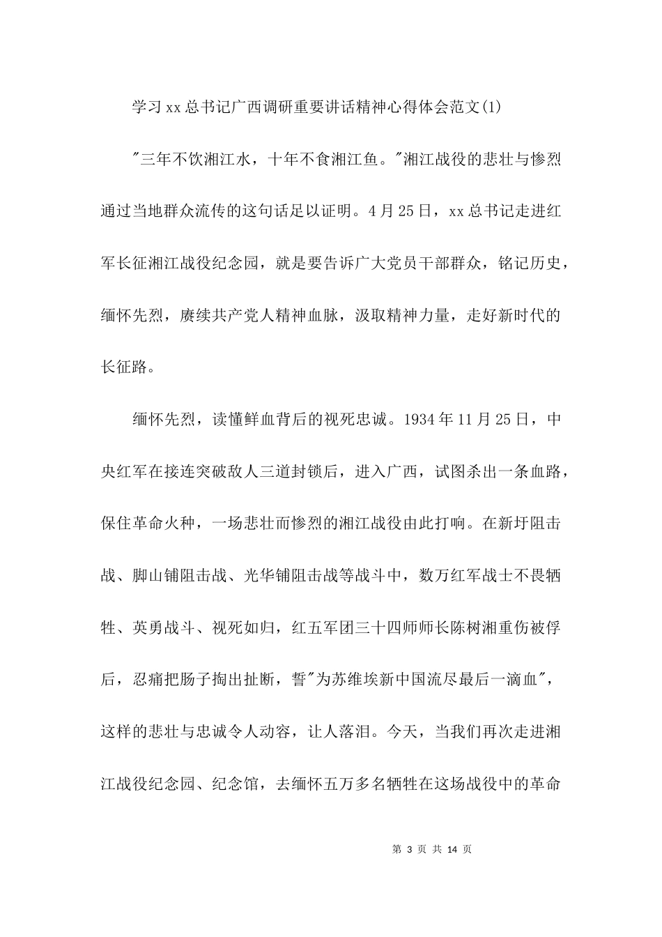 学习广西调研重要讲话精神心得体会(通用5篇)_第3页