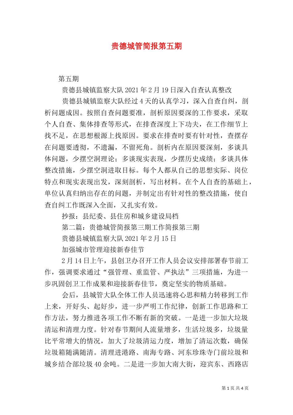 贵德城管简报第五期_第1页