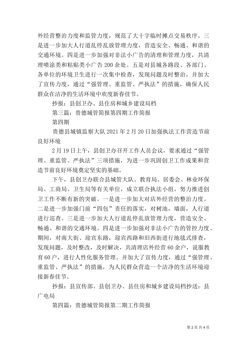 贵德城管简报第五期_第2页