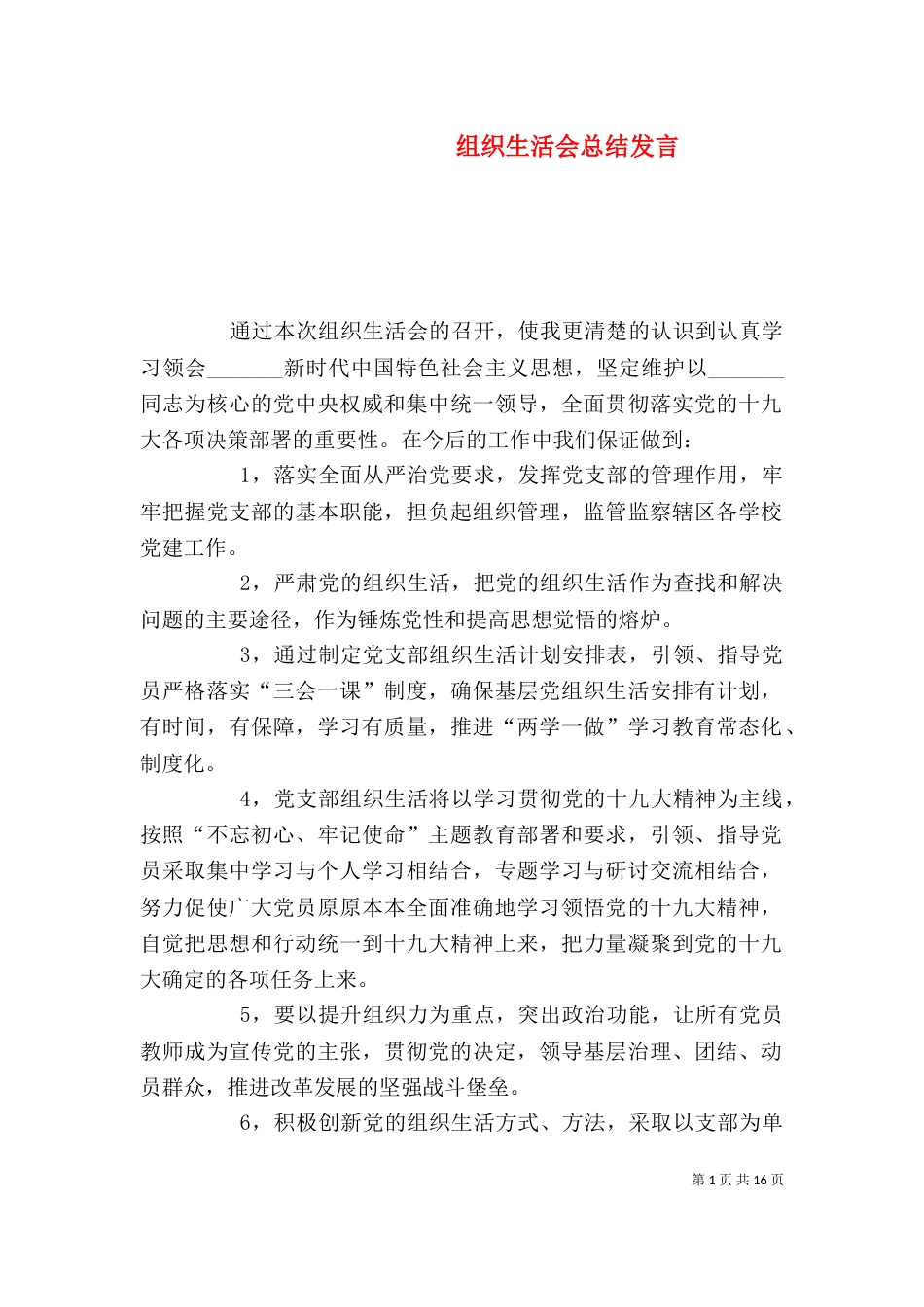组织生活会总结发言_第1页