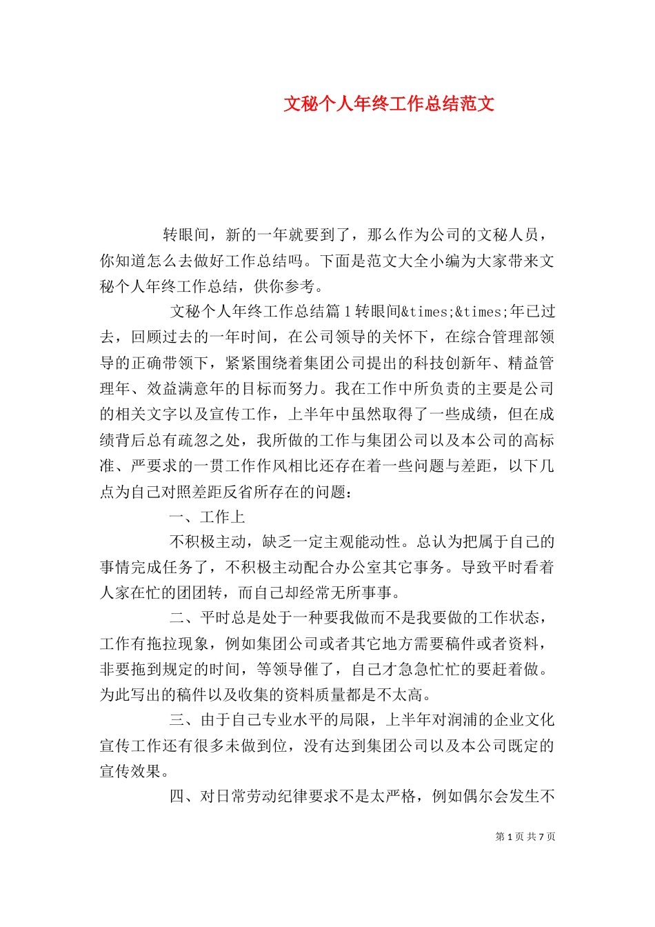 文秘个人年终工作总结范文_第1页
