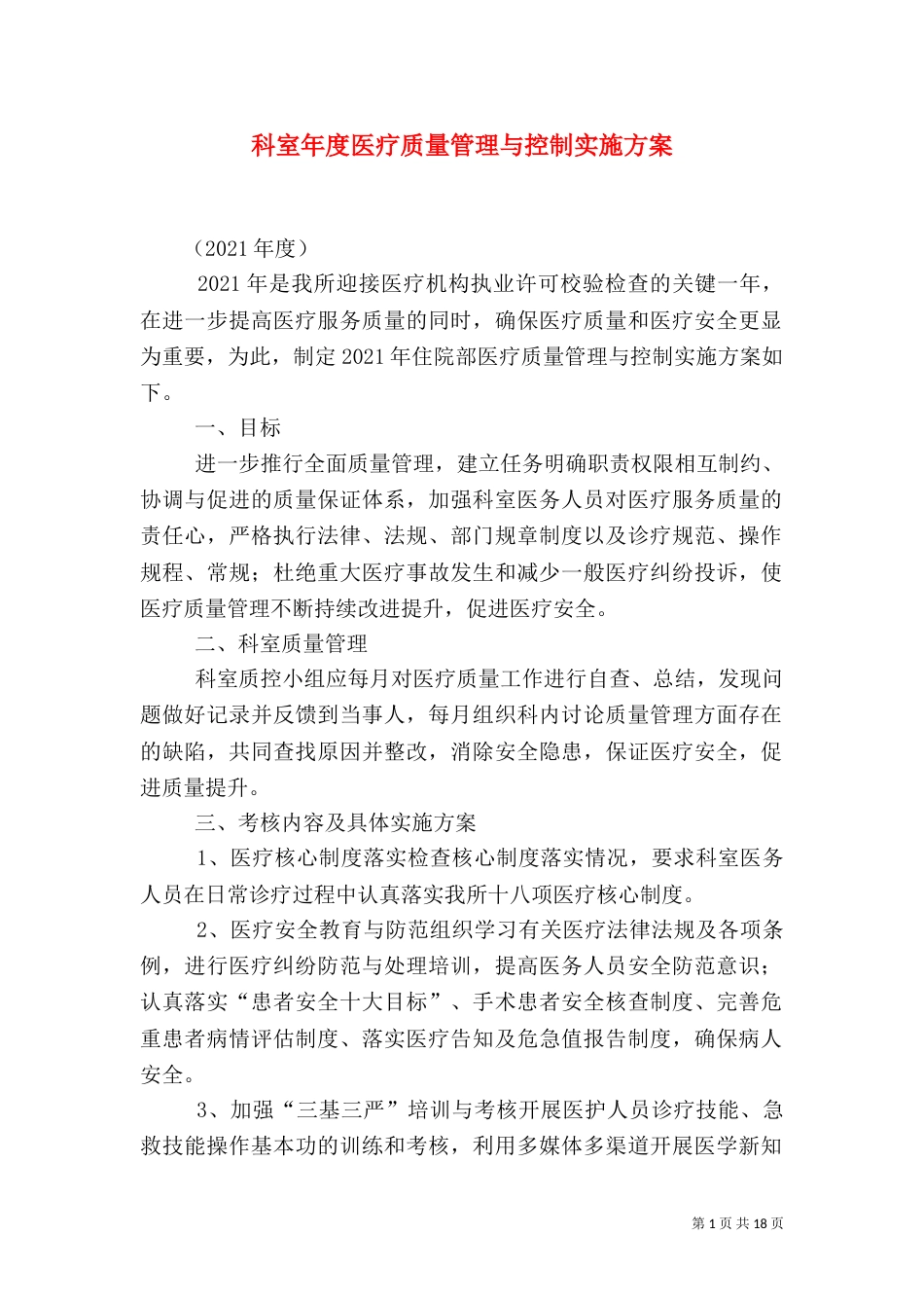 科室年度医疗质量管理与控制实施方案_第1页