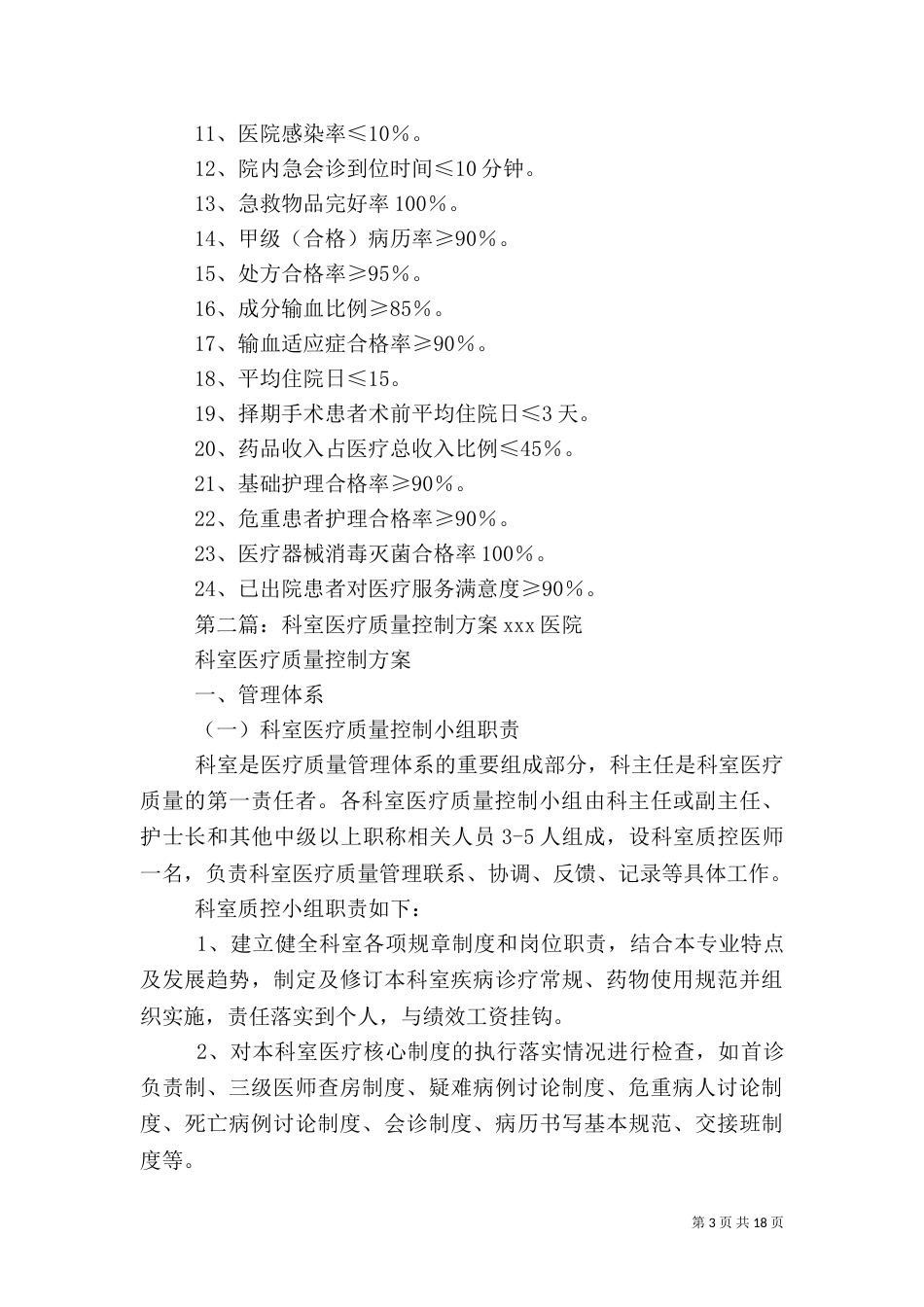 科室年度医疗质量管理与控制实施方案_第3页