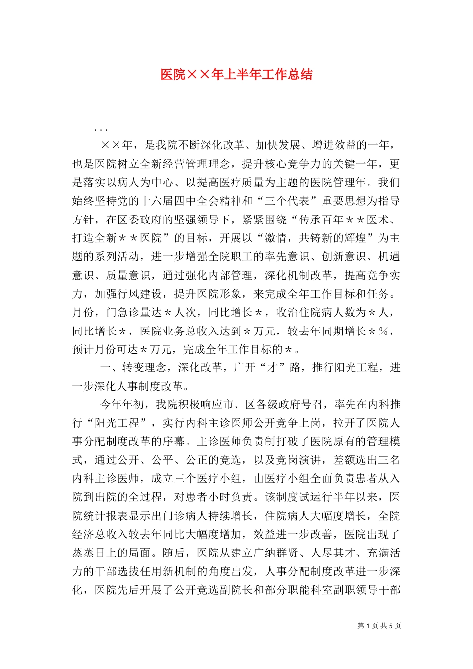 医院××年上半年工作总结（一）_第1页