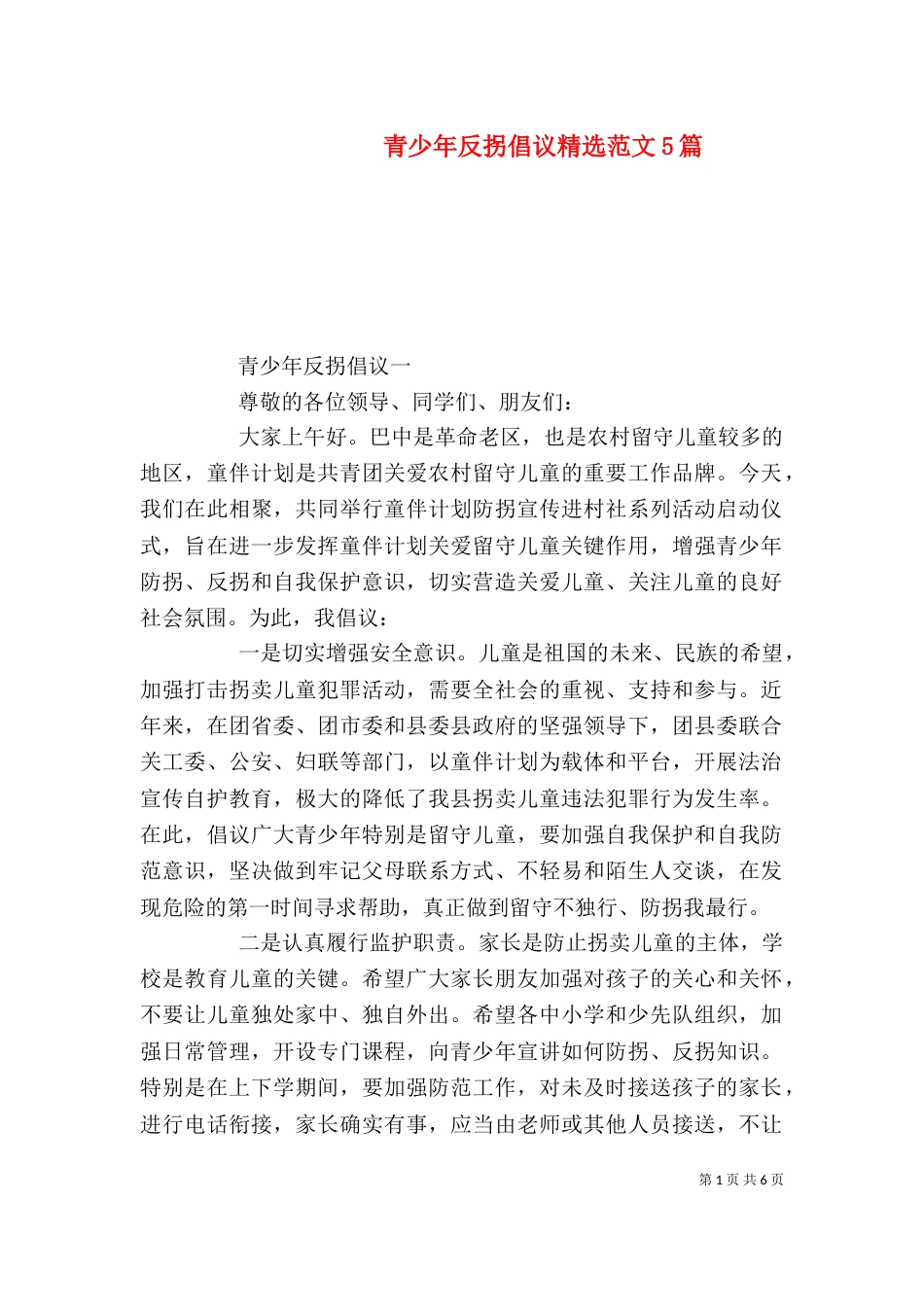 青少年反拐倡议精选范文5篇_第1页