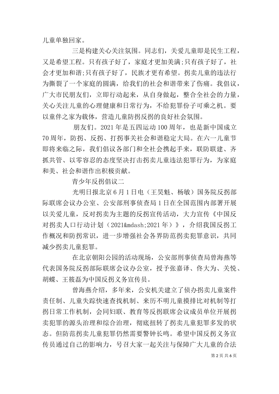 青少年反拐倡议精选范文5篇_第2页