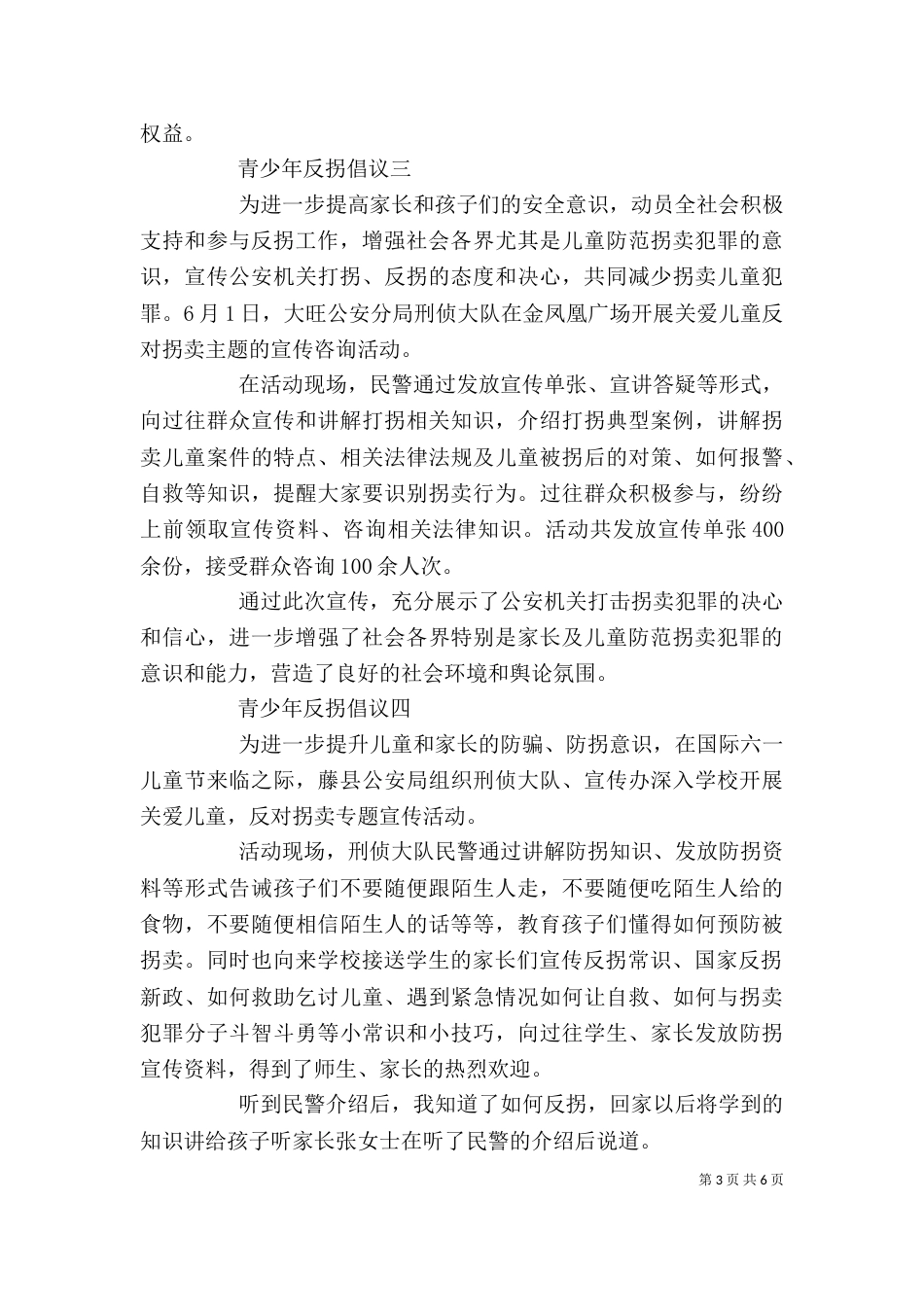 青少年反拐倡议精选范文5篇_第3页
