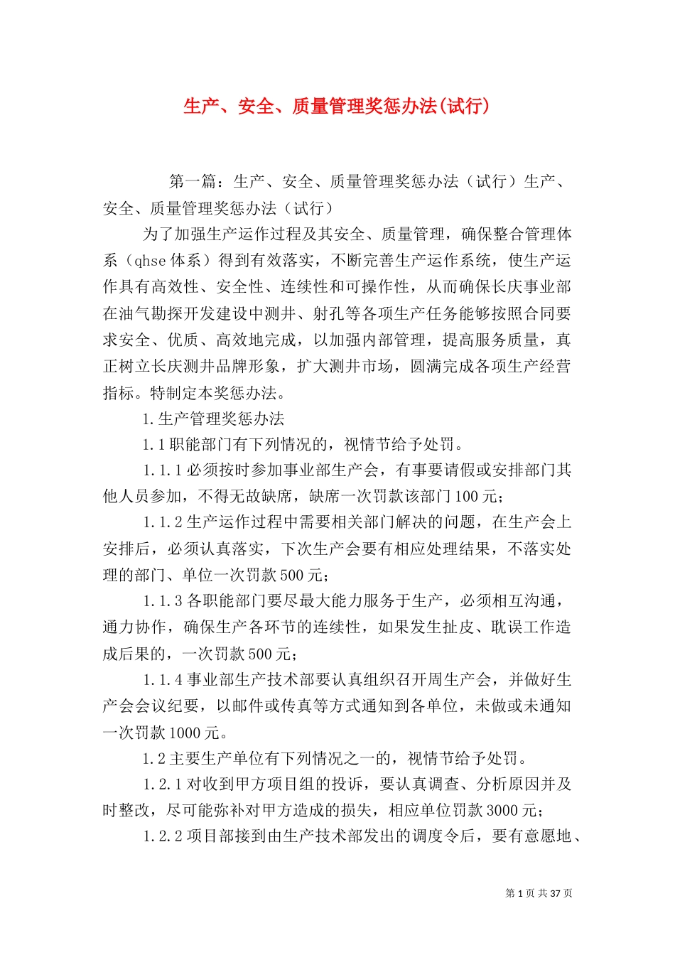 生产、安全、质量管理奖惩办法(试行)_第1页