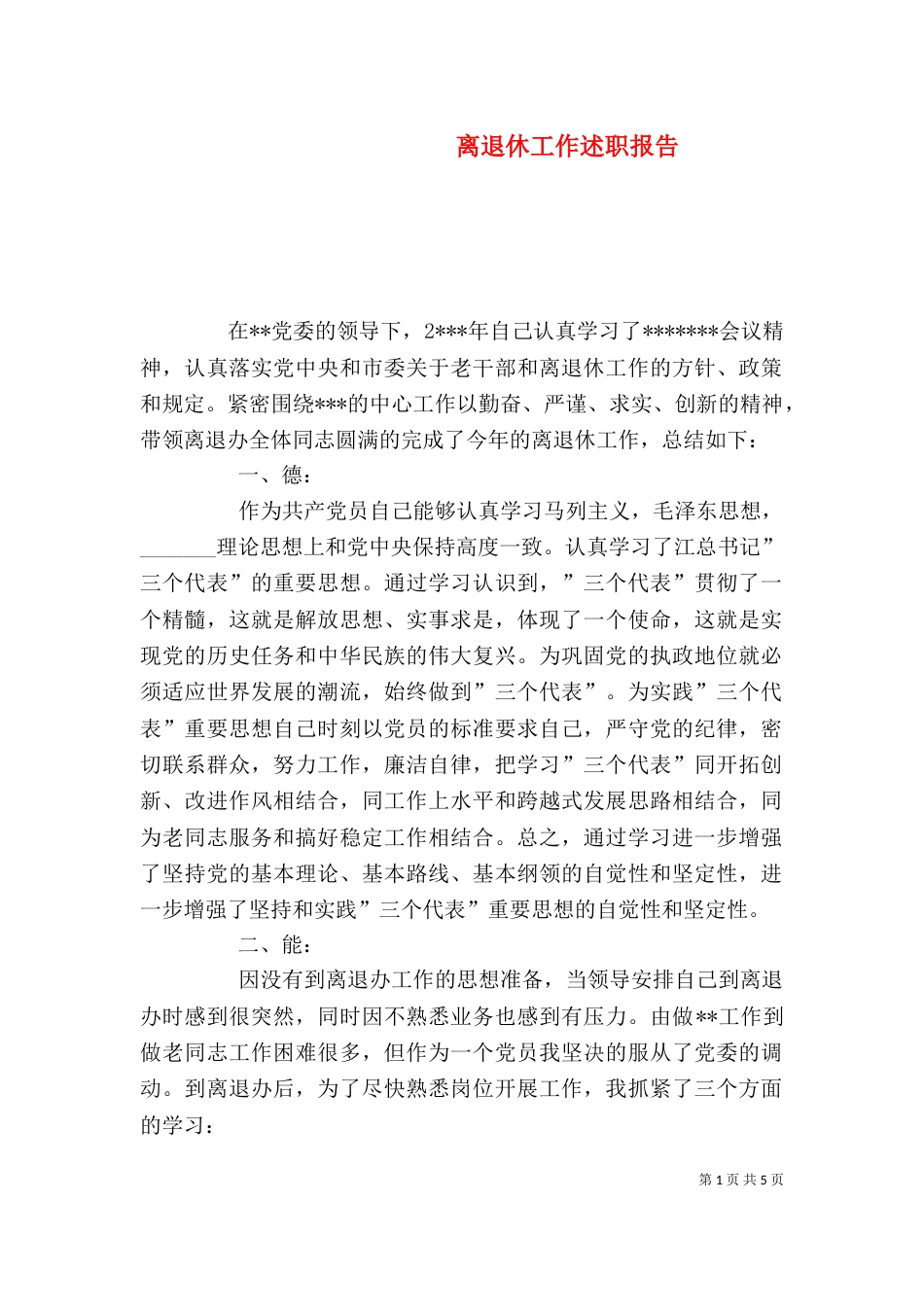 离退休工作述职报告（二）_第1页