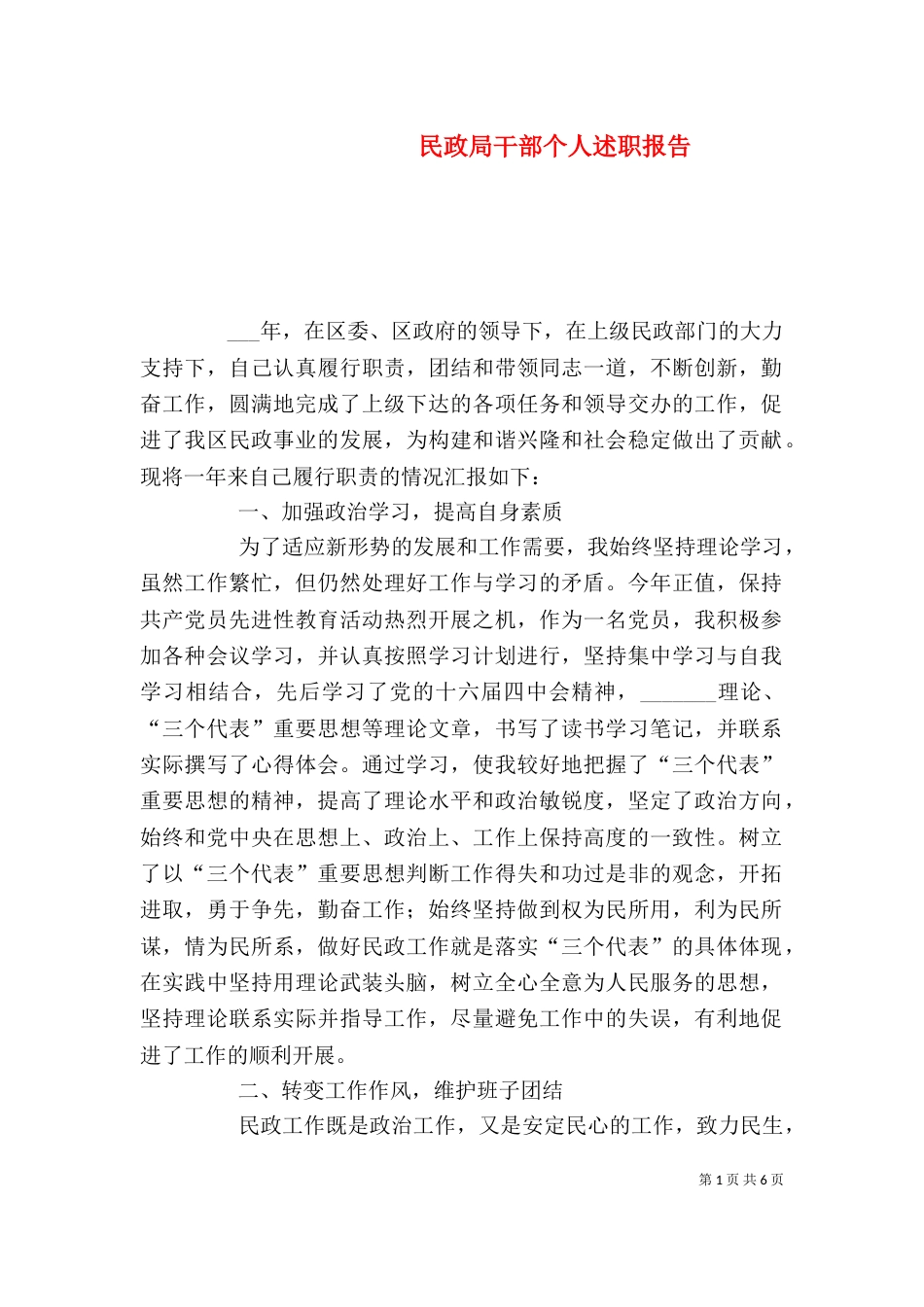 民政局干部个人述职报告（六）_第1页