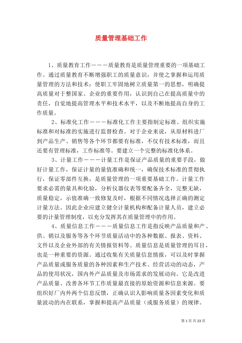 质量管理基础工作_第1页