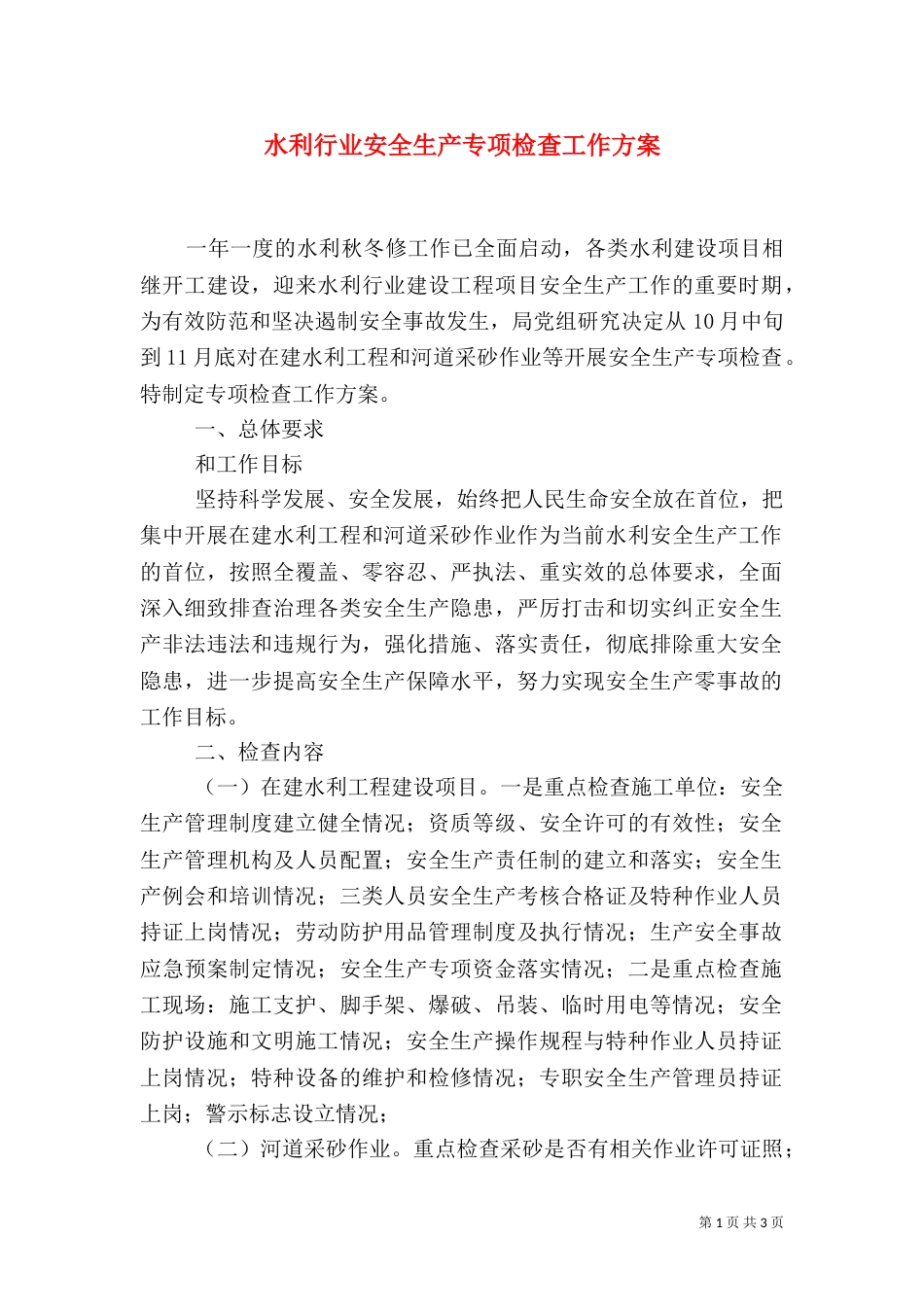水利行业安全生产专项检查工作方案_第1页