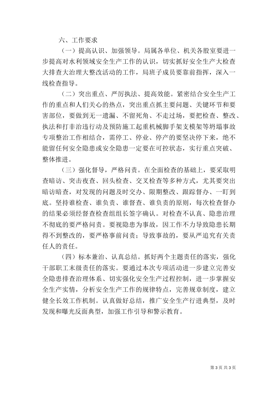 水利行业安全生产专项检查工作方案_第3页