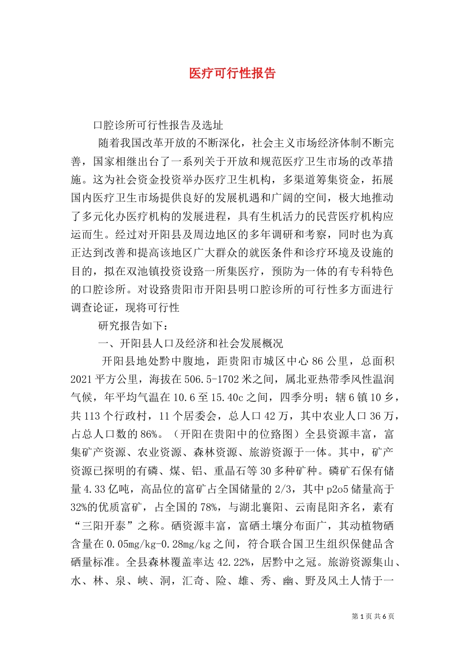 医疗可行性报告（二）_第1页