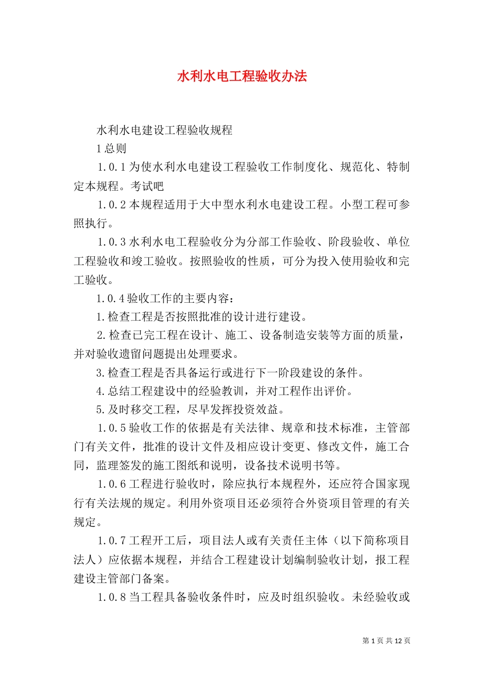 水利水电工程验收办法_第1页