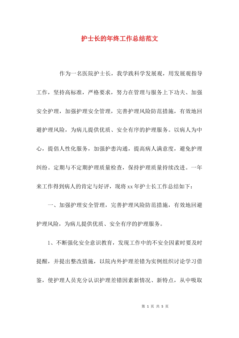 （精选）护士长的年终工作总结范文_第1页