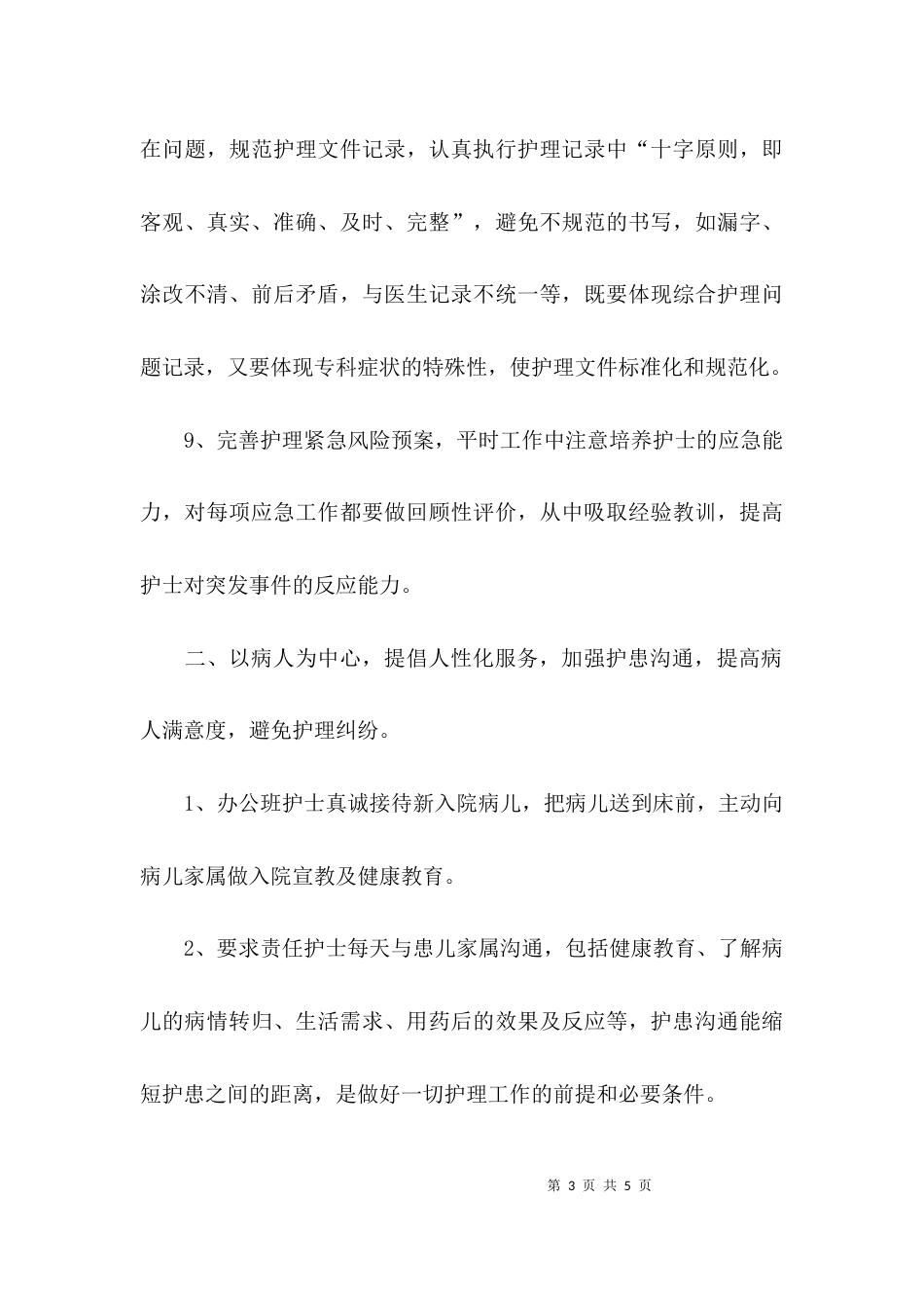 （精选）护士长的年终工作总结范文_第3页
