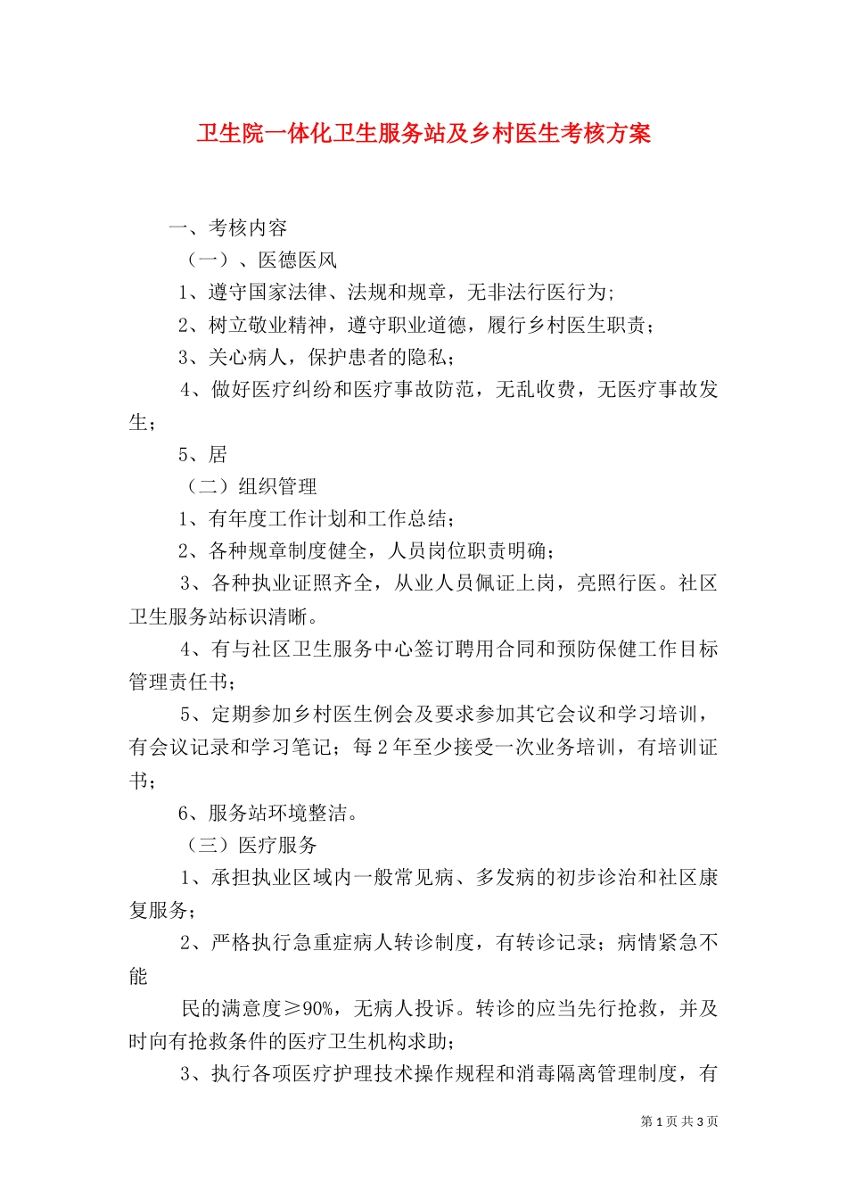 卫生院一体化卫生服务站及乡村医生考核方案（二）_第1页