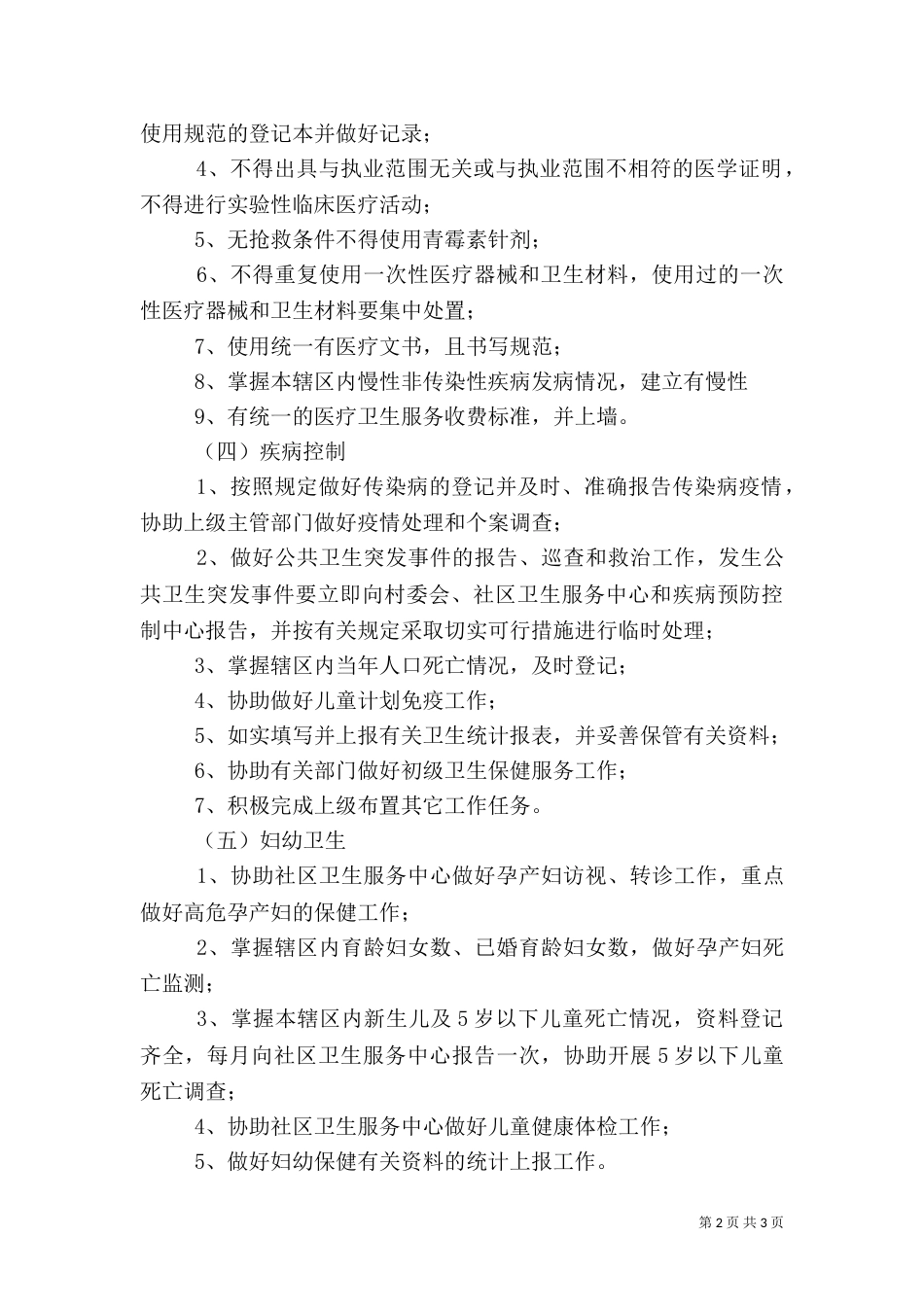 卫生院一体化卫生服务站及乡村医生考核方案（二）_第2页