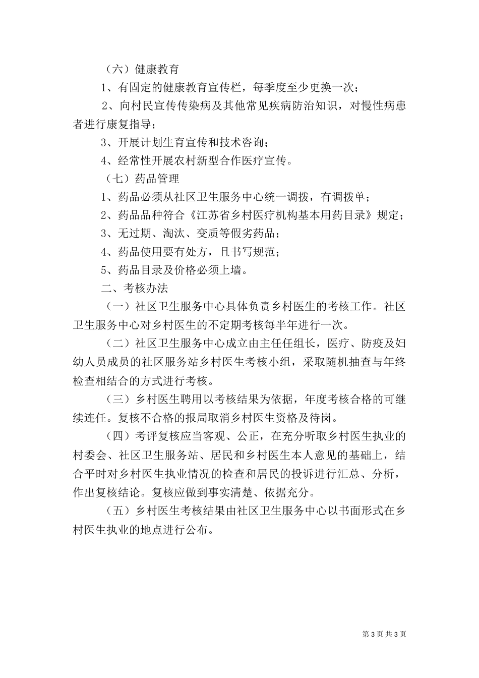 卫生院一体化卫生服务站及乡村医生考核方案（二）_第3页