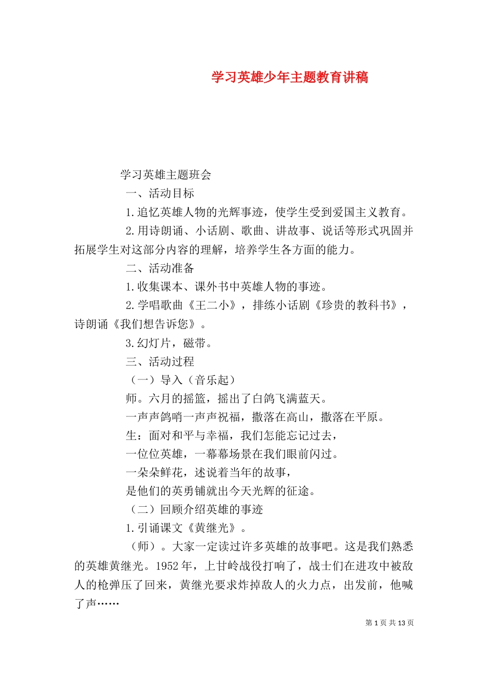 学习英雄少年主题教育讲稿（三）_第1页