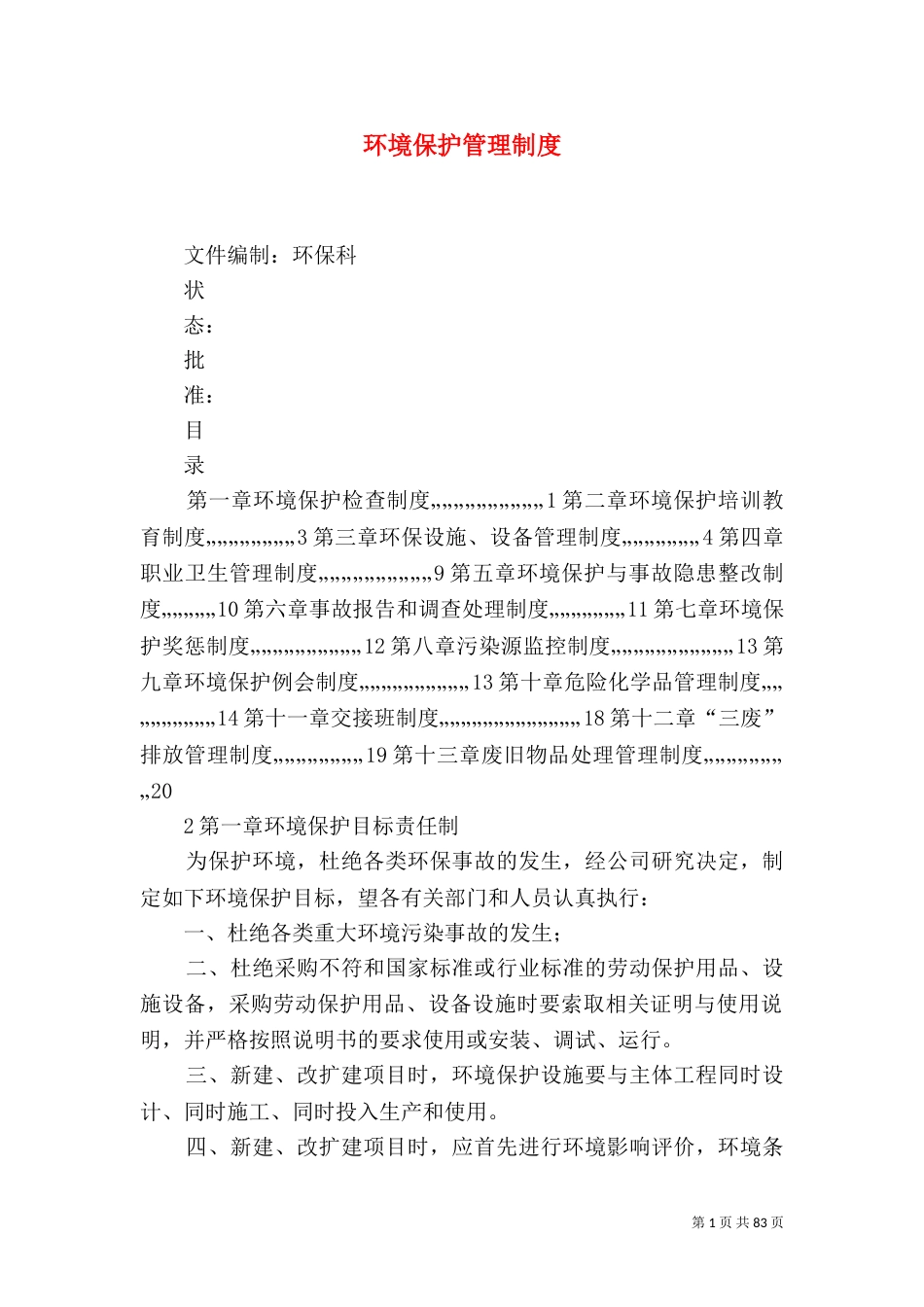 环境保护管理制度（一）_第1页