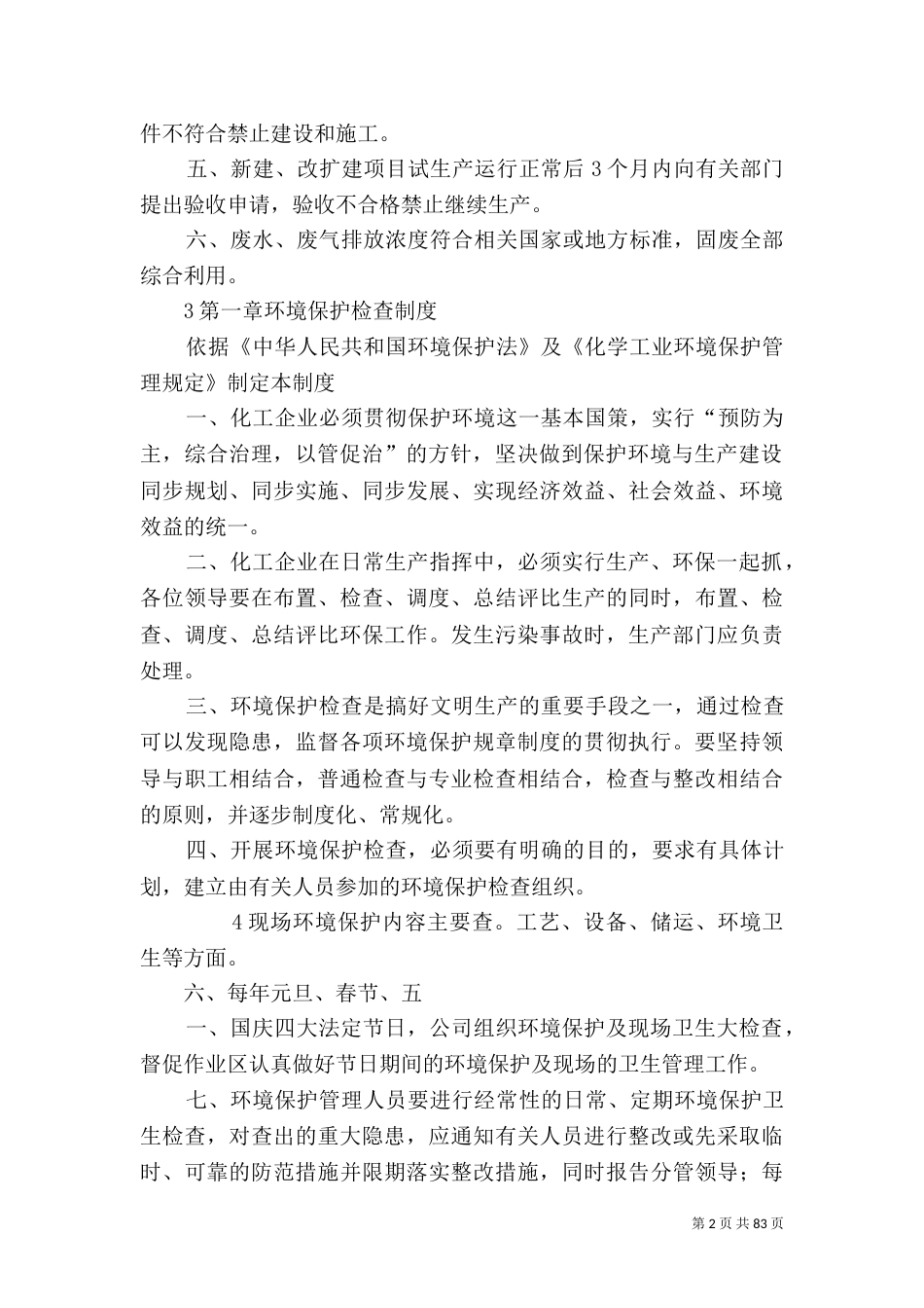 环境保护管理制度（一）_第2页