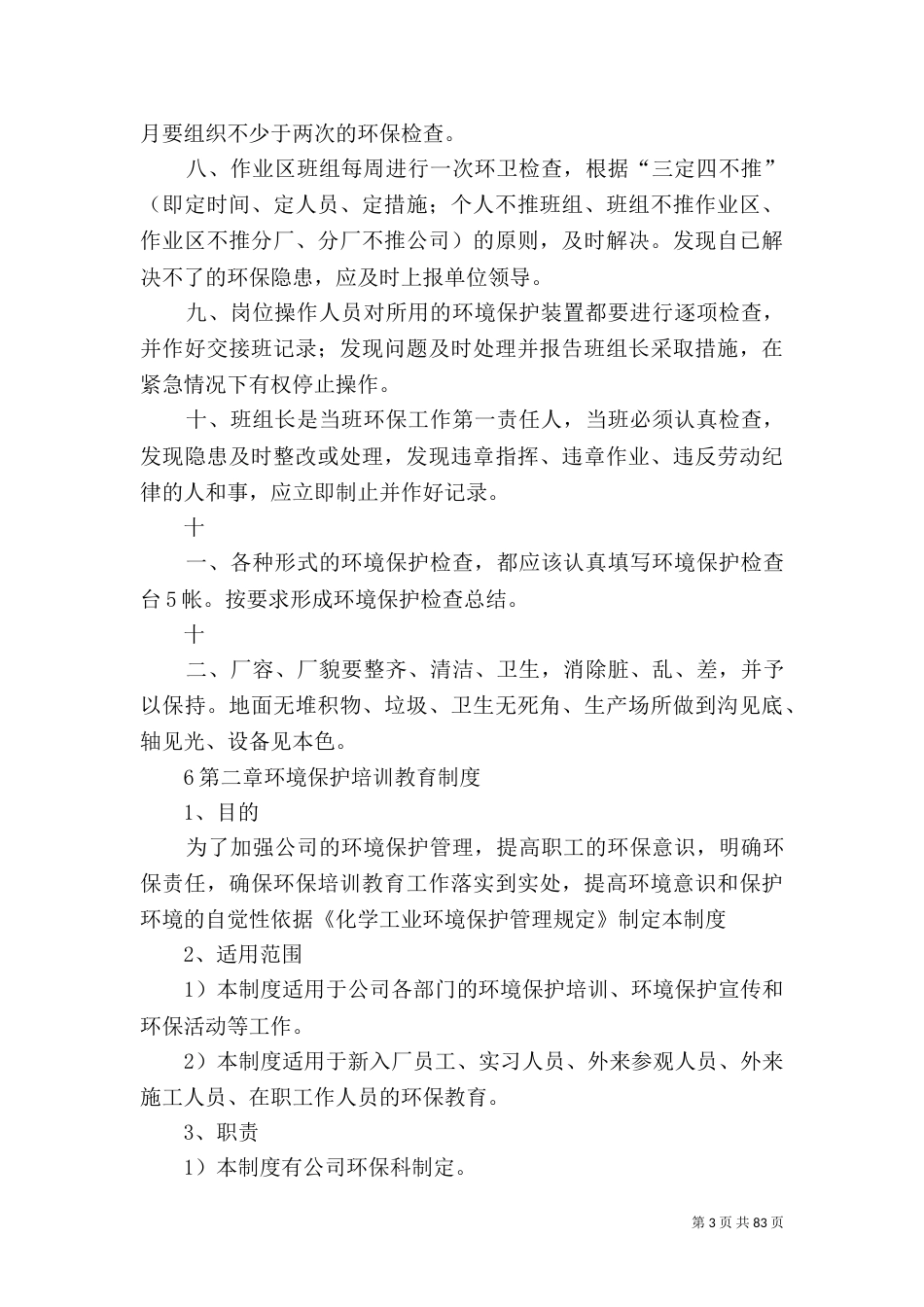 环境保护管理制度（一）_第3页
