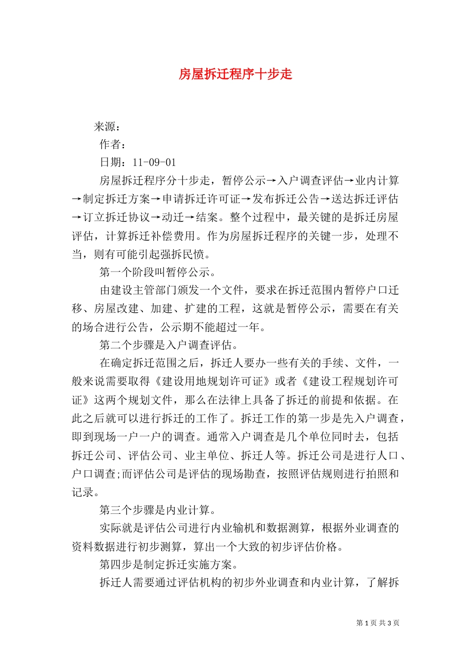 房屋拆迁程序十步走（四）_第1页